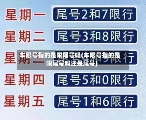 车限号指的是限尾号吗(车限号指的是限尾号吗还是尾号)-第2张图片