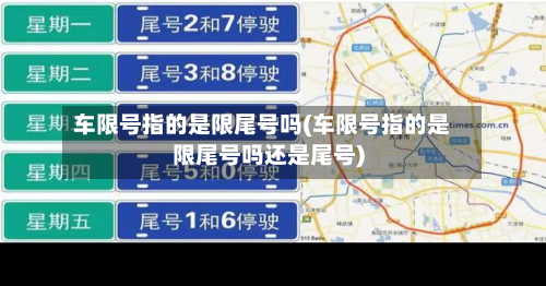车限号指的是限尾号吗(车限号指的是限尾号吗还是尾号)
