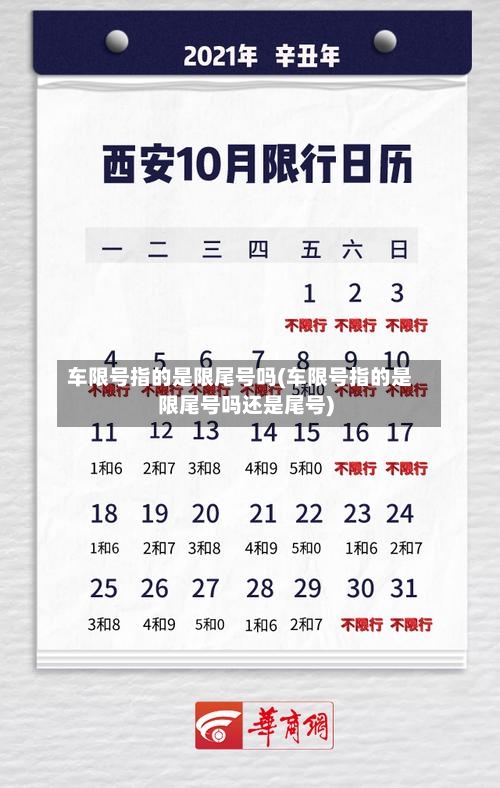 车限号指的是限尾号吗(车限号指的是限尾号吗还是尾号)-第3张图片