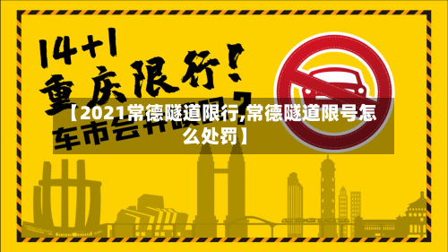 【2021常德隧道限行,常德隧道限号怎么处罚】-第3张图片