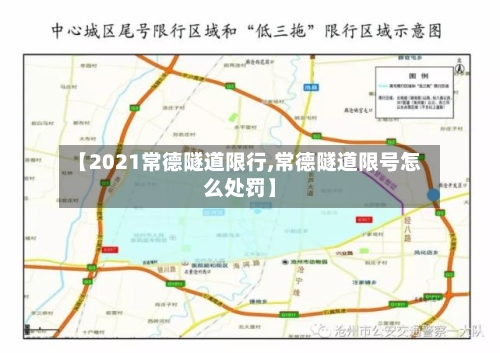 【2021常德隧道限行,常德隧道限号怎么处罚】-第2张图片