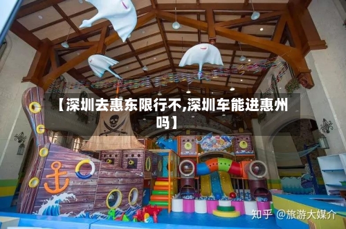【深圳去惠东限行不,深圳车能进惠州吗】