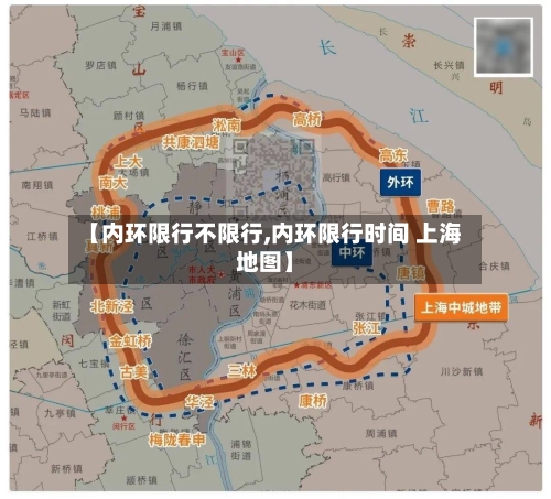 【内环限行不限行,内环限行时间 上海地图】