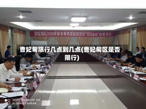曹妃甸限行几点到几点(曹妃甸区是否限行)-第2张图片