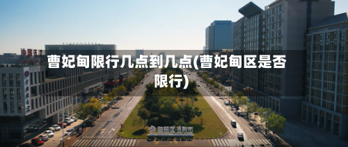 曹妃甸限行几点到几点(曹妃甸区是否限行)