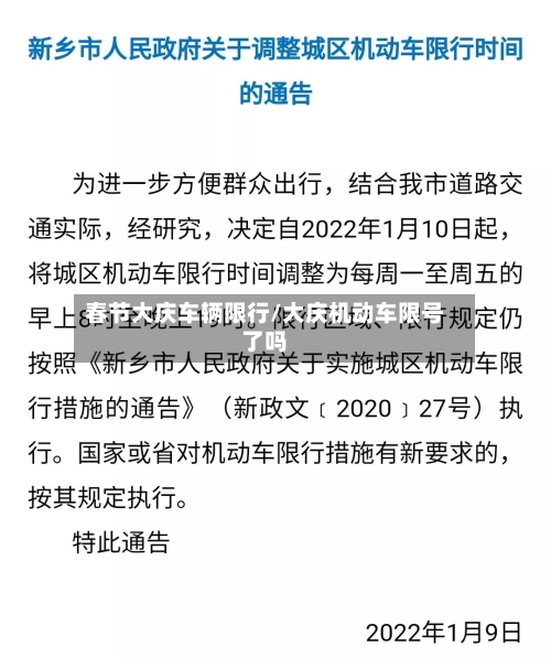 春节大庆车辆限行/大庆机动车限号了吗