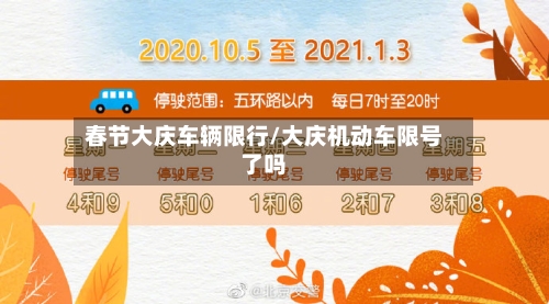 春节大庆车辆限行/大庆机动车限号了吗-第2张图片