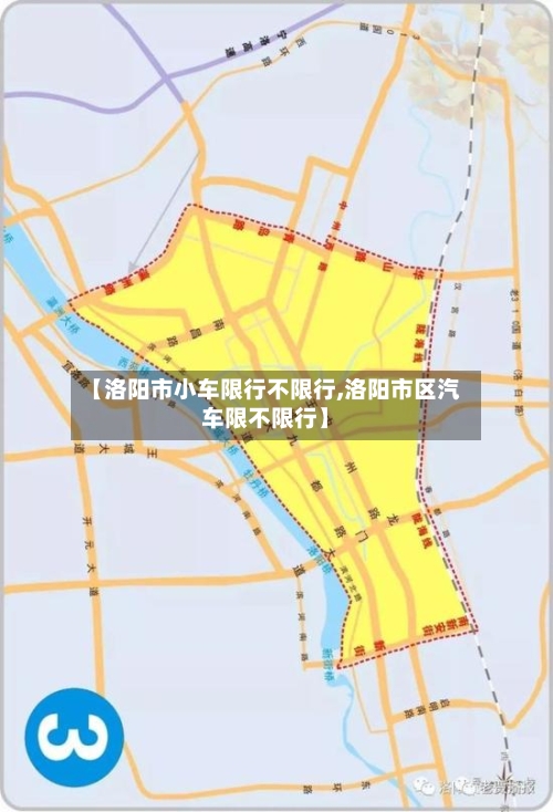 【洛阳市小车限行不限行,洛阳市区汽车限不限行】-第2张图片