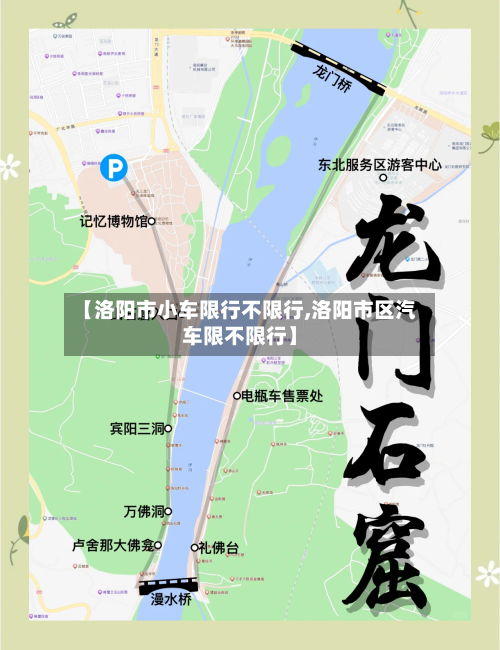 【洛阳市小车限行不限行,洛阳市区汽车限不限行】-第3张图片