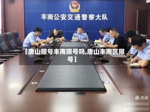 【唐山限号丰南限号吗,唐山丰南区限号】