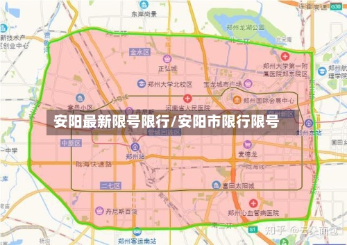 安阳最新限号限行/安阳市限行限号-第3张图片