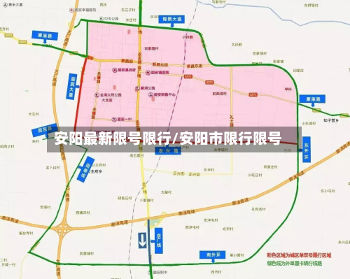 安阳最新限号限行/安阳市限行限号