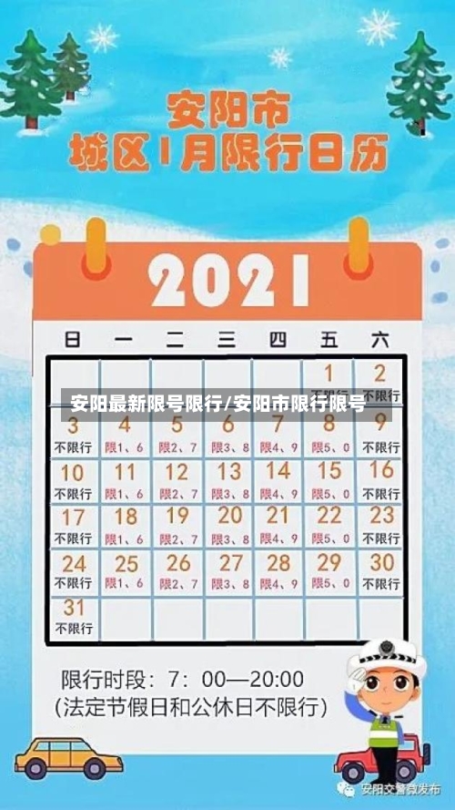 安阳最新限号限行/安阳市限行限号-第2张图片