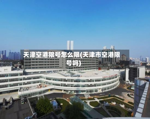 天津空港限号怎么限(天津市空港限号吗)