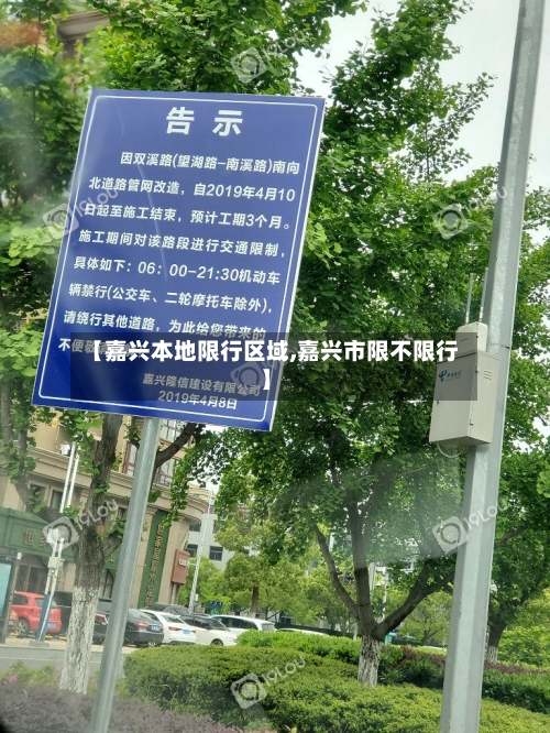 【嘉兴本地限行区域,嘉兴市限不限行】-第2张图片