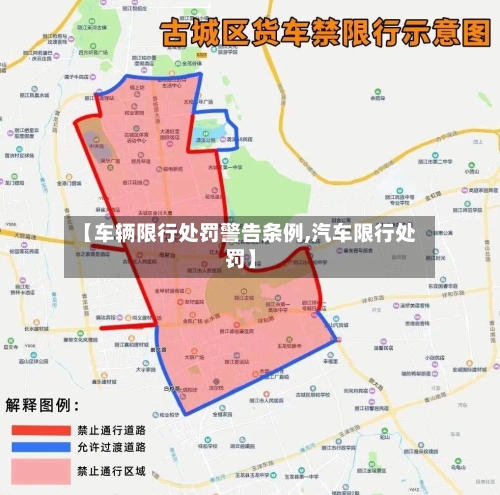 【车辆限行处罚警告条例,汽车限行处罚】