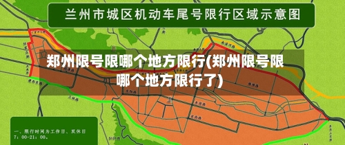 郑州限号限哪个地方限行(郑州限号限哪个地方限行了)