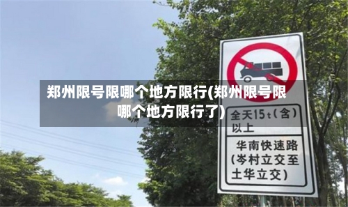 郑州限号限哪个地方限行(郑州限号限哪个地方限行了)-第3张图片