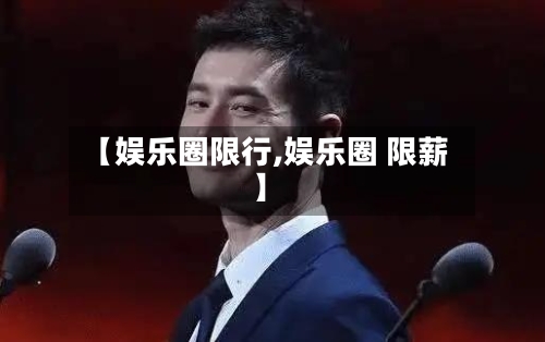 【娱乐圈限行,娱乐圈 限薪】-第3张图片