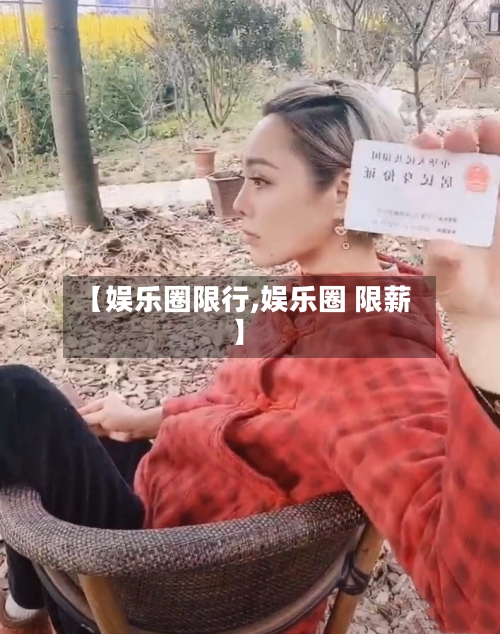 【娱乐圈限行,娱乐圈 限薪】-第2张图片