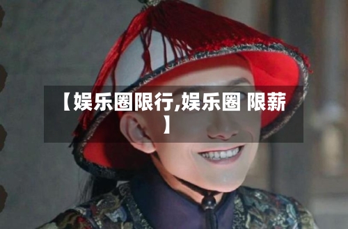 【娱乐圈限行,娱乐圈 限薪】