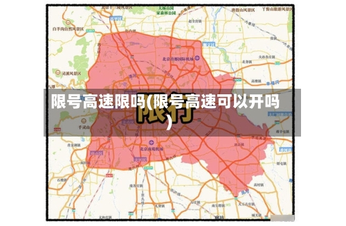 限号高速限吗(限号高速可以开吗)
