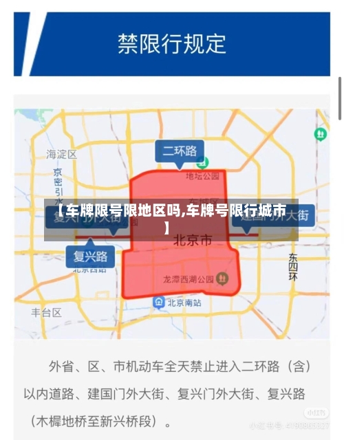 【车牌限号限地区吗,车牌号限行城市】-第3张图片