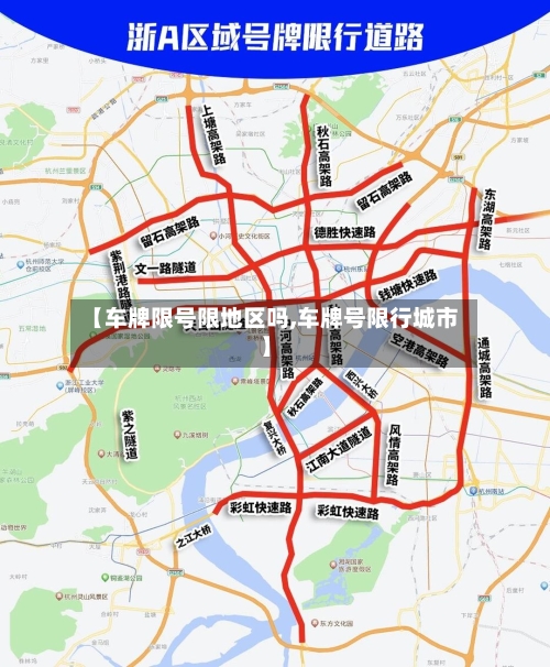 【车牌限号限地区吗,车牌号限行城市】-第2张图片