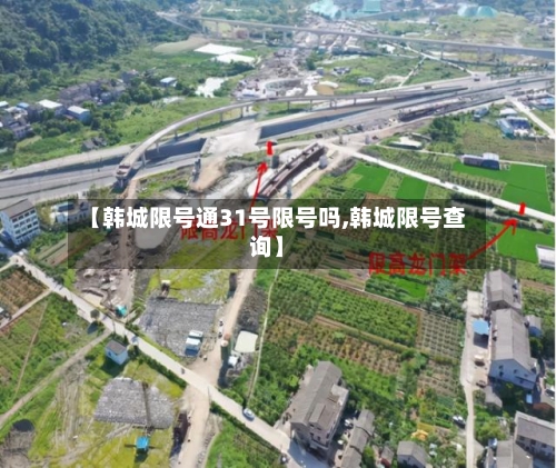 【韩城限号通31号限号吗,韩城限号查询】-第3张图片