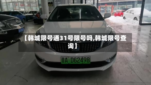 【韩城限号通31号限号吗,韩城限号查询】-第2张图片