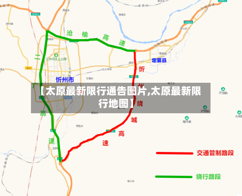 【太原最新限行通告图片,太原最新限行地图】
