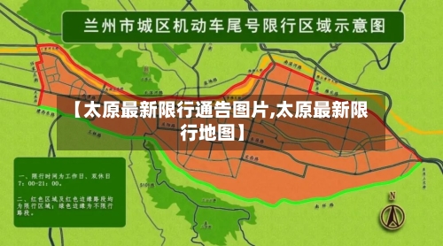 【太原最新限行通告图片,太原最新限行地图】-第2张图片