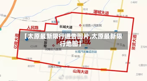 【太原最新限行通告图片,太原最新限行地图】-第3张图片