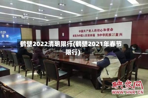 鹤壁2022清明限行(鹤壁2021年春节限行)-第2张图片