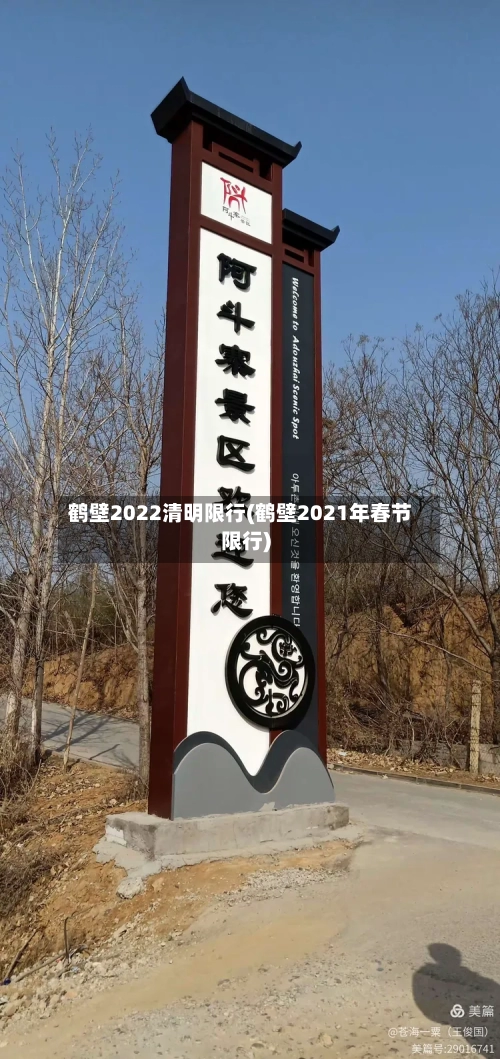 鹤壁2022清明限行(鹤壁2021年春节限行)