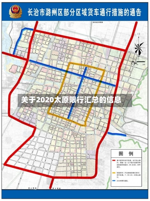 关于2020太原限行汇总的信息