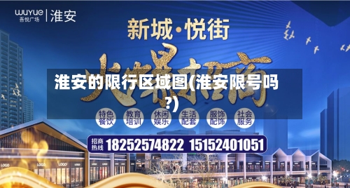 淮安的限行区域图(淮安限号吗?)-第2张图片