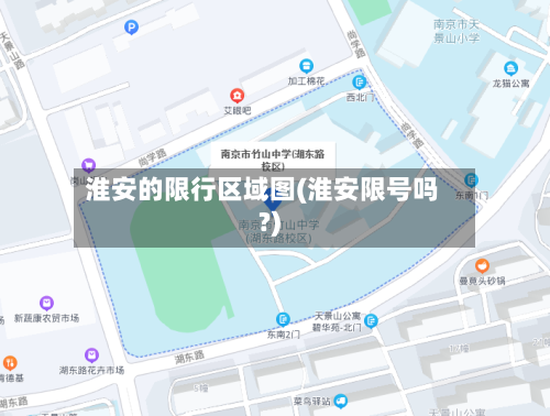 淮安的限行区域图(淮安限号吗?)-第3张图片