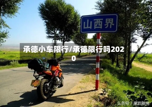 承德小车限行/承德限行吗2020