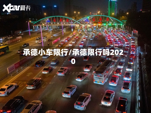 承德小车限行/承德限行吗2020-第2张图片