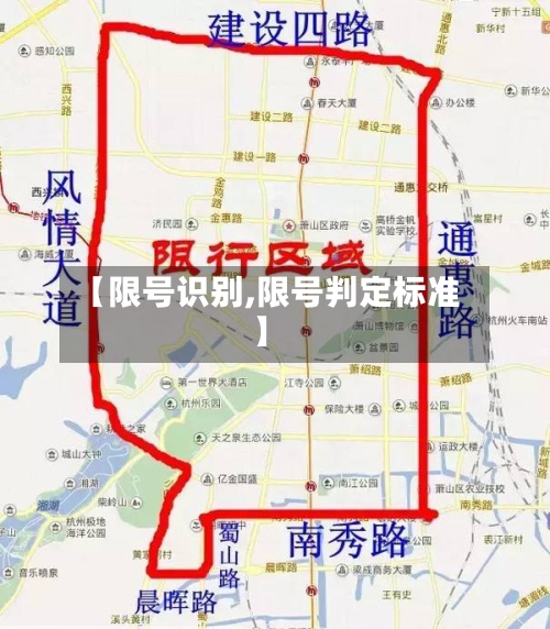 【限号识别,限号判定标准】