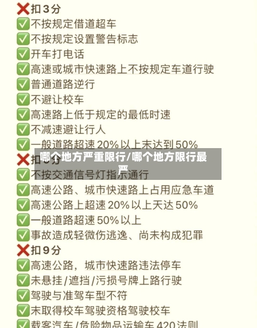 哪个地方严重限行/哪个地方限行最严-第2张图片