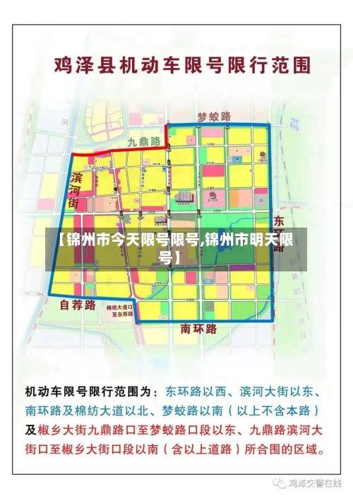 【锦州市今天限号限号,锦州市明天限号】-第3张图片