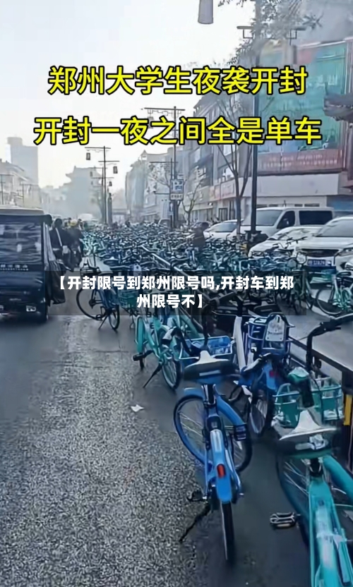 【开封限号到郑州限号吗,开封车到郑州限号不】
