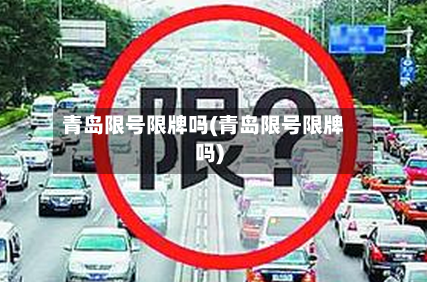 青岛限号限牌吗(青岛限号限牌吗)