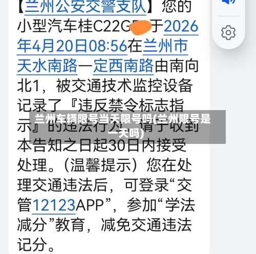 兰州车辆限号当天限号吗(兰州限号是一天吗)-第3张图片