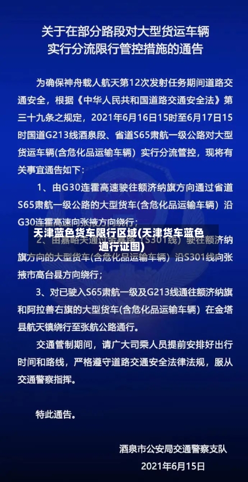 天津蓝色货车限行区域(天津货车蓝色通行证图)-第2张图片