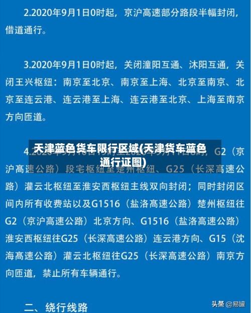 天津蓝色货车限行区域(天津货车蓝色通行证图)-第3张图片