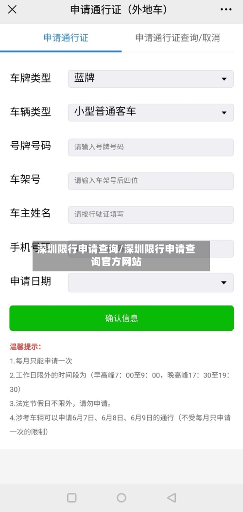 深圳限行申请查询/深圳限行申请查询官方网站-第2张图片