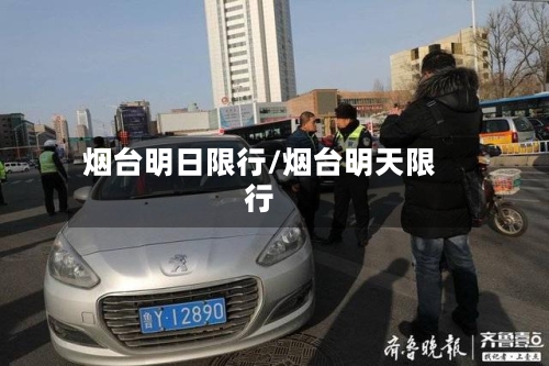 烟台明日限行/烟台明天限行